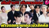 เกินต้าน! "แจม รชตะ-ฟิล์ม ธนภัทร" ร่วมด้วย "วิว-ตรี ภรภัทร-เน๋ง-ตงตง" เดินพรมแดงฟ้าจรดทราย #แจมฟิล์ม