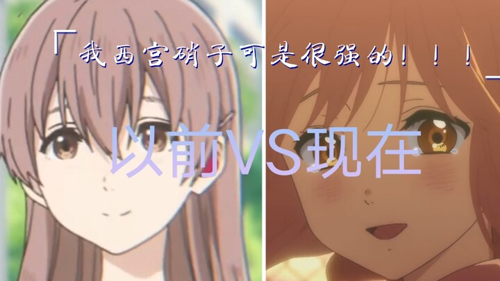 我西宫硝子可是很强的！！！