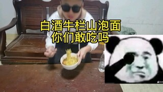 白酒牛栏山真的可以泡面吃吗？