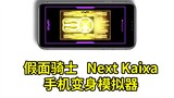 Kamen Rider Next Kaixa Caesar Mobile Simulator: Làm chủ sức mạnh của tương lai