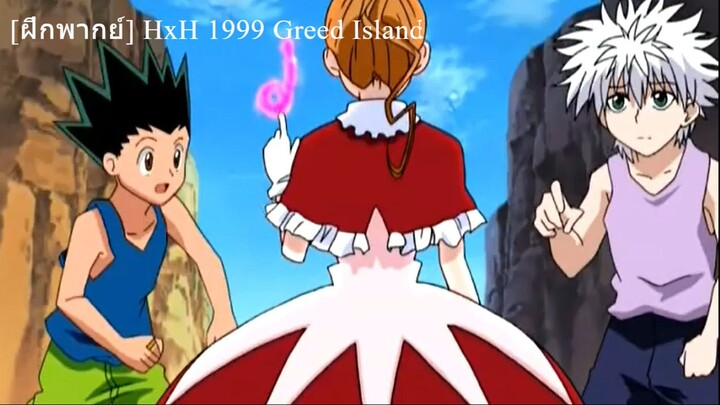 [ฝึกพากย์] HxH 1999 Greed Island