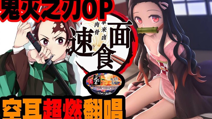 【心灵侦探】鬼灭之刃OP《速食面》空耳超燃翻唱！兄妹燃哭混剪，你没听过的全新版本！【紅蓮華】