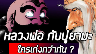 Bleach - หลวงพ่อ VS ปู่ยามะ ใครเก่งกว่ากัน