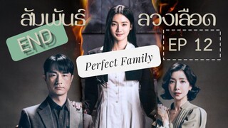 เพอเฟคแฟมิลี่ EP 12