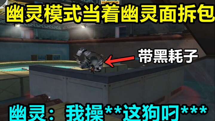 CF幽灵模式当着潜伏的面拆包！潜伏：我操***这个狗叼*****哈哈哈哈哈哈