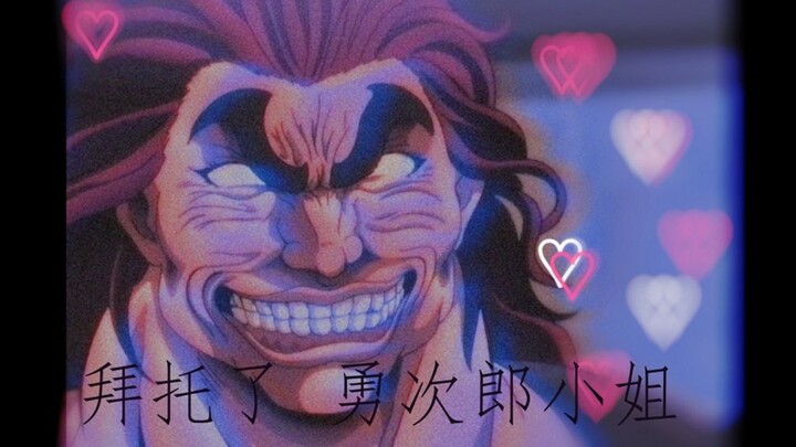 拜托了，勇次郎小姐♡