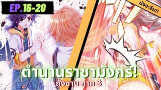 ตอนที่ 16-20 | สปอยมังงะจีน!! จอมยุทธ์ภูตถังซาน ภาค3