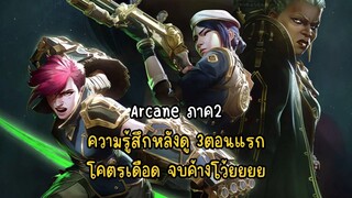 Arcane ภาค2 ความรู้สึกหลังดู 3ตอนแรก โคตรเดือด จบค้างโว้ยยยย