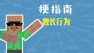 舰长行为是什么梗【梗指南】