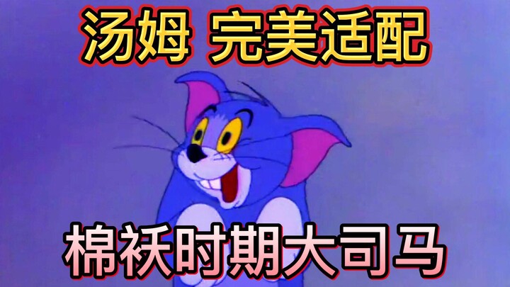 棉袄发病期金轮完美为汤姆配音