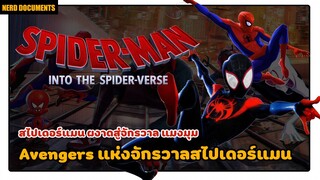 Spider man into the verse | นี่คือ The Avengers แห่งจักรวาลสไปเดอร์แมน