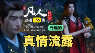 凡人修仙传第136集：元瑶的真情流露，温天仁与紫灵达到现场！