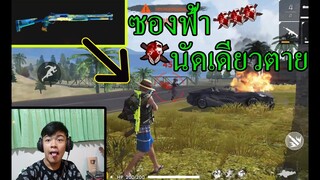 Free Fire ลูกซองน้ำแข็งโกงที่สุดนัดเดียวตาย!!