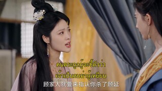 Revenge of Royal Princess (2022) รักต้องห้ามขององค์หญิง EP 12 [ซับไทย]