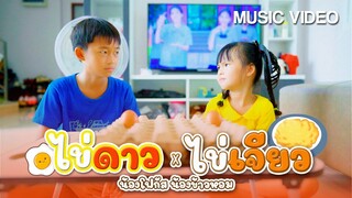 ไข่ดาว ไข่เจียว - น้องโฟกัส น้องข้าวหอม【 MUSIC VIDEO】โฟกัสแก๊งค์ (Focus Gang)