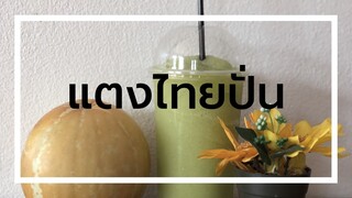 น้ำแตงโมปั่นหลบไป แตงไทยปั่นกำลังจะมา | หน้าร้อนขายอะไรดี น้ำปั่นผลไม้ น้ำปั่นเพื่อสุขภาพ