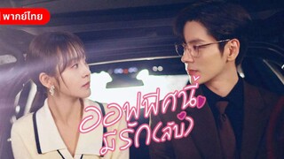 EP.20 ออฟฟิศนี้มีรัก(ลับ)