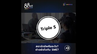 88SSS : Secret Startup EP.1 สตาร์ทอัพคืออะไร? ต่างยังไงกับ SME?