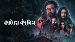 Kaantaye Kaantaye (2024) Bangla Web Series Season 1 || কাঁটায় কাঁটায় বাংলা সিরিজ ২০২৪ সিজন ১