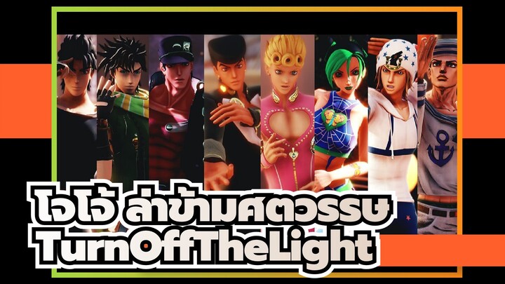 โจโจ้ ล่าข้ามศตวรรษ|[MMD]คอลเลกชัน โจโจ้ ล่าข้ามศตวรรษแปดรุ่น!【TurnOffTheLight】