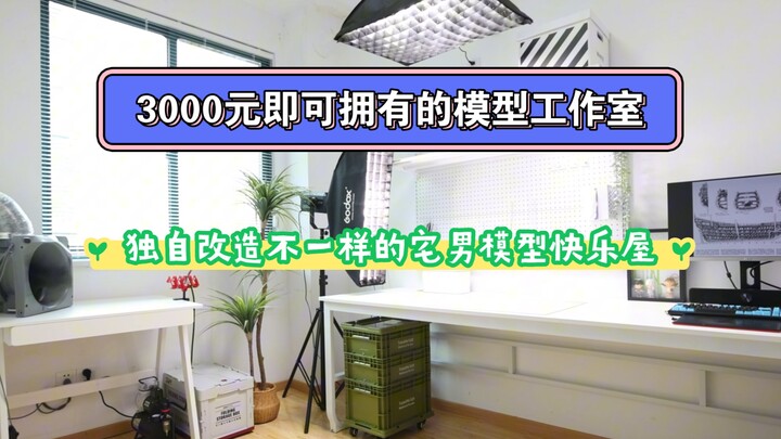 胶佬动手3000元改造不一样的光影模型快乐屋，在家即可轻松完成模型拍摄。