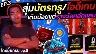 ลองสุ่มบัตรทรู เพชรฟีฟาย การีน่า [โกงมั้ยครับ ep.3] | DOM