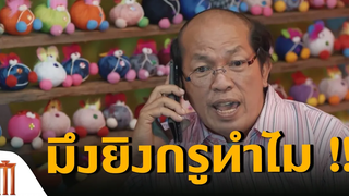 มึงยิงกรูทำไม! ไบค์แมน ศักรินทร์ตูดหมึก คัดซีนหนังเด็ด