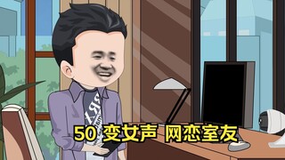 50 变女声 网恋室友