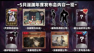 5月深渊年度发布会内容预测一览