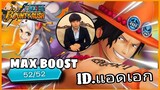 Onepiecebountyrush ACE&YAMATO MAX BOOST 52/52 FULL GAMEPLAY (ไอดีแอดเอก)