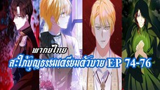 สะใภ้บุญธรรมเตรียมตัวบายEP74-76