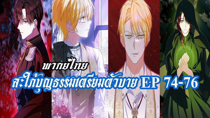 สะใภ้บุญธรรมเตรียมตัวบายEP74-76