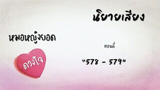 หมอหญิงยอดดวงใจ ตอนที่ 578-579