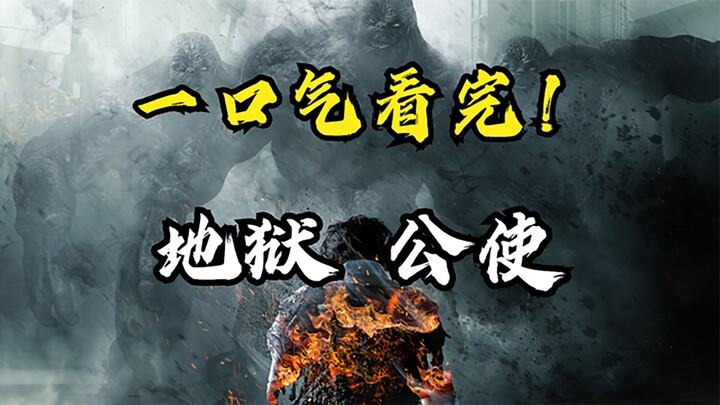 上帝点名杀人，收到死亡预言的人会被地狱使者审判，一口气看完2021年网飞爆款《地狱公使》