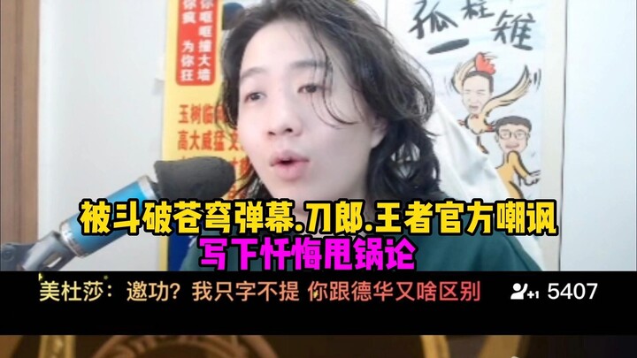 吕德华被斗破苍穹弹幕，刀郎，王者官方嘲讽，写下忏悔书！