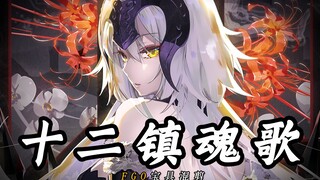 🔥【FGO】英灵们的镇魂歌「 从来英雄有后人 」