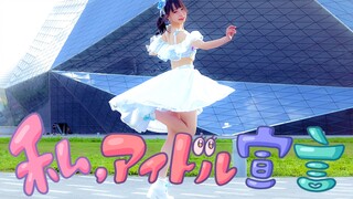 【祁喵そらこ】私、アイドル宣言/我的偶像宣言