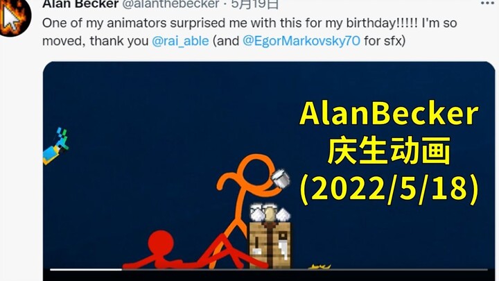 【AlanBecker】@rai_able为Alan制作的庆生动画