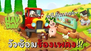 hay day | ฟาร์มสุดป่วน ก๊วนวัวซ้อมร้องเพลง !! #2