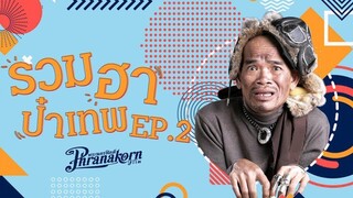 รวมฮาป๋าเทพ EP 2 (เซ็นเซอร์ครั้งที่ 1)