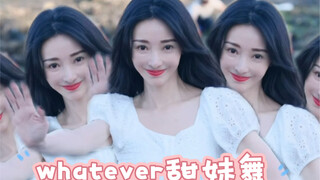 【柳岩】甜姐海边浅跳whatever甜妹舞