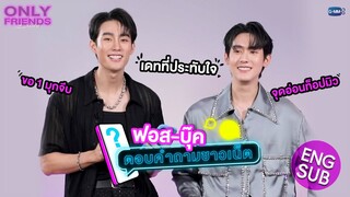 “ฟอส-บุ๊ค” ตอบคำถามชาวเน็ต 💬 | Only Friends เพื่อนต้องห้าม