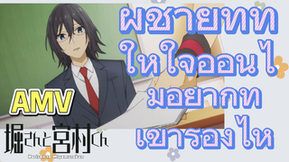 [โฮริมิยะ สาวมั่นกับนายมืดมน] AMV | ผู้ชายที่ทำให้ใจอ่อนไม่อยากทำเขาร้องไห้