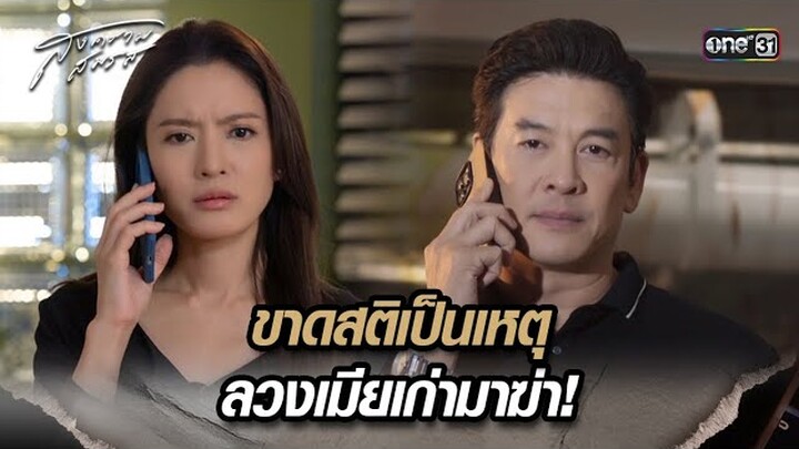 ขาดสติเป็นเหตุ ลวงเมียเก่ามาฆ่า! | Highlight สงครามสมรส Ep.19 | 27 พ.ค. 67 | one31