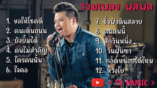 รวมเพลง พลพล - ขอให้โชคดี คนเดินถนน