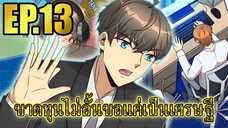 ขาดทุนไม่อั้นขอเเค่ได้เป็นเศรษฐี EP.13