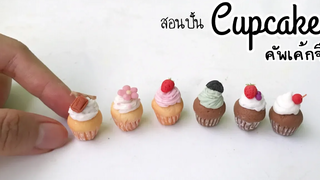ปั้นของจิ๋วคัพเค้กจิ๋ว Miniature Cupcake