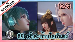 ลิขิตฟ้าสะท้านโลกันตร์ ตอนที่ 12/3 (พากย์ไทย)