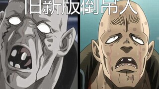 【jojo】旧版本倒吊人vs新版本倒吊人对比，旧版比新版的更丑