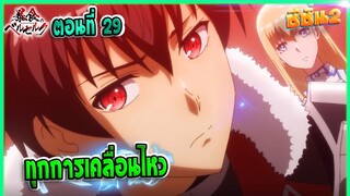 (เล่านิยาย)จอมตะกละดาบคลั่ง ซีซั่น 2 ตอนที่ 29 | ทุกการเคลื่อนไหว